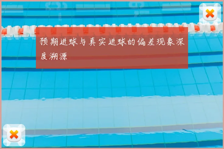预期进球与真实进球的偏差现象深度溯源