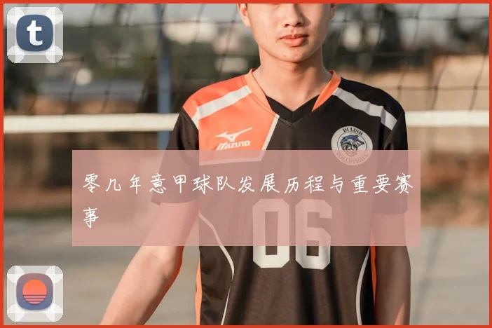 零几年意甲球队发展历程与重要赛事