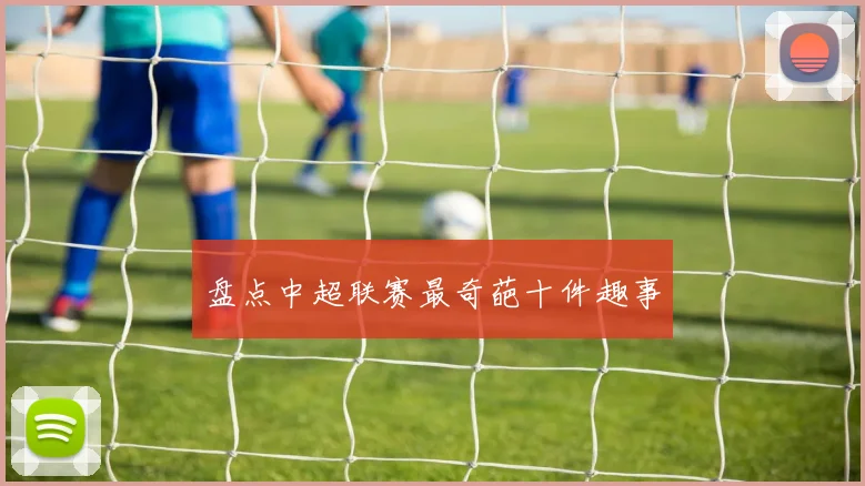 盘点中超联赛最奇葩十件趣事