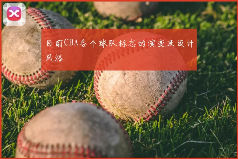 目前CBA各个球队标志的演变及设计风格