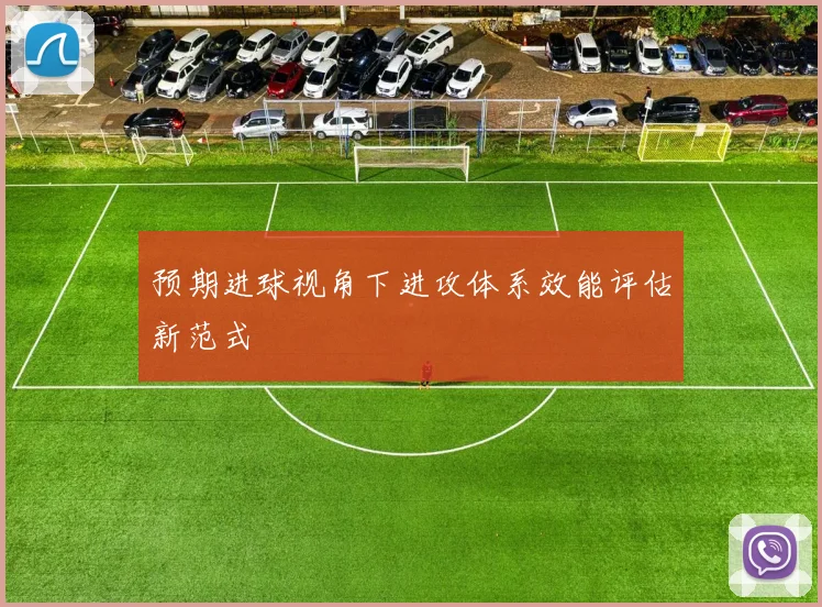 预期进球视角下进攻体系效能评估新范式