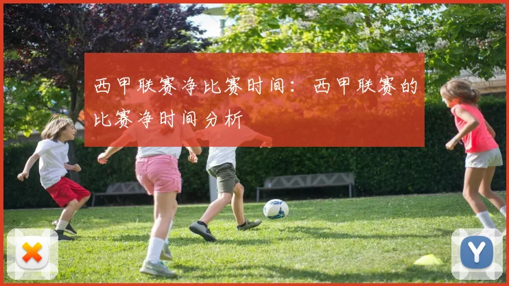 西甲联赛净比赛时间：西甲联赛的比赛净时间分析
