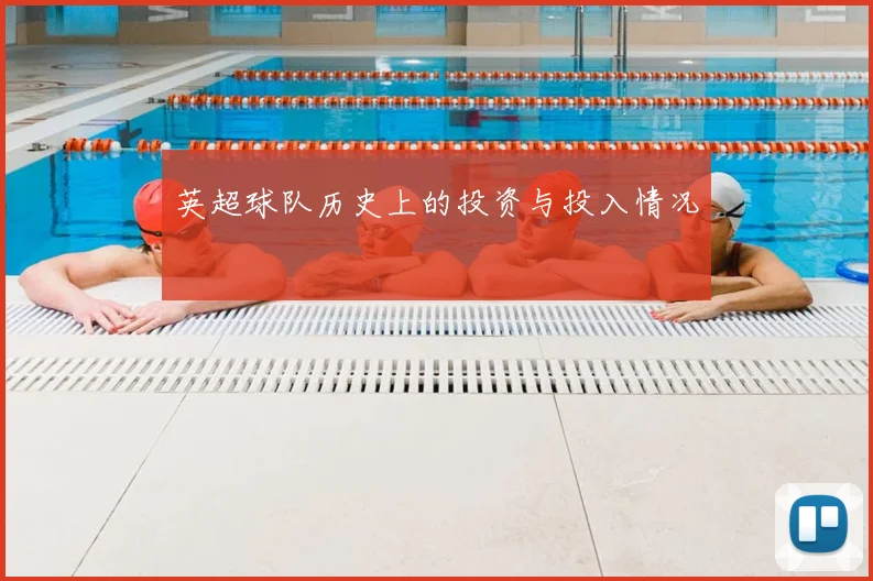 英超球队历史上的投资与投入情况