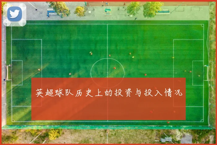 英超球队历史上的投资与投入情况