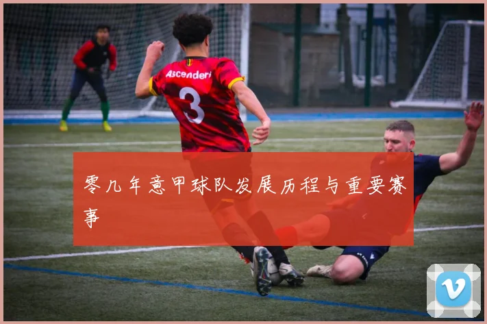 零几年意甲球队发展历程与重要赛事